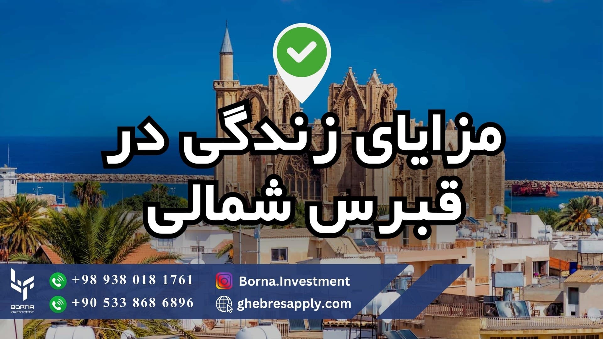 مزایای زندگی در قبرس شمالی