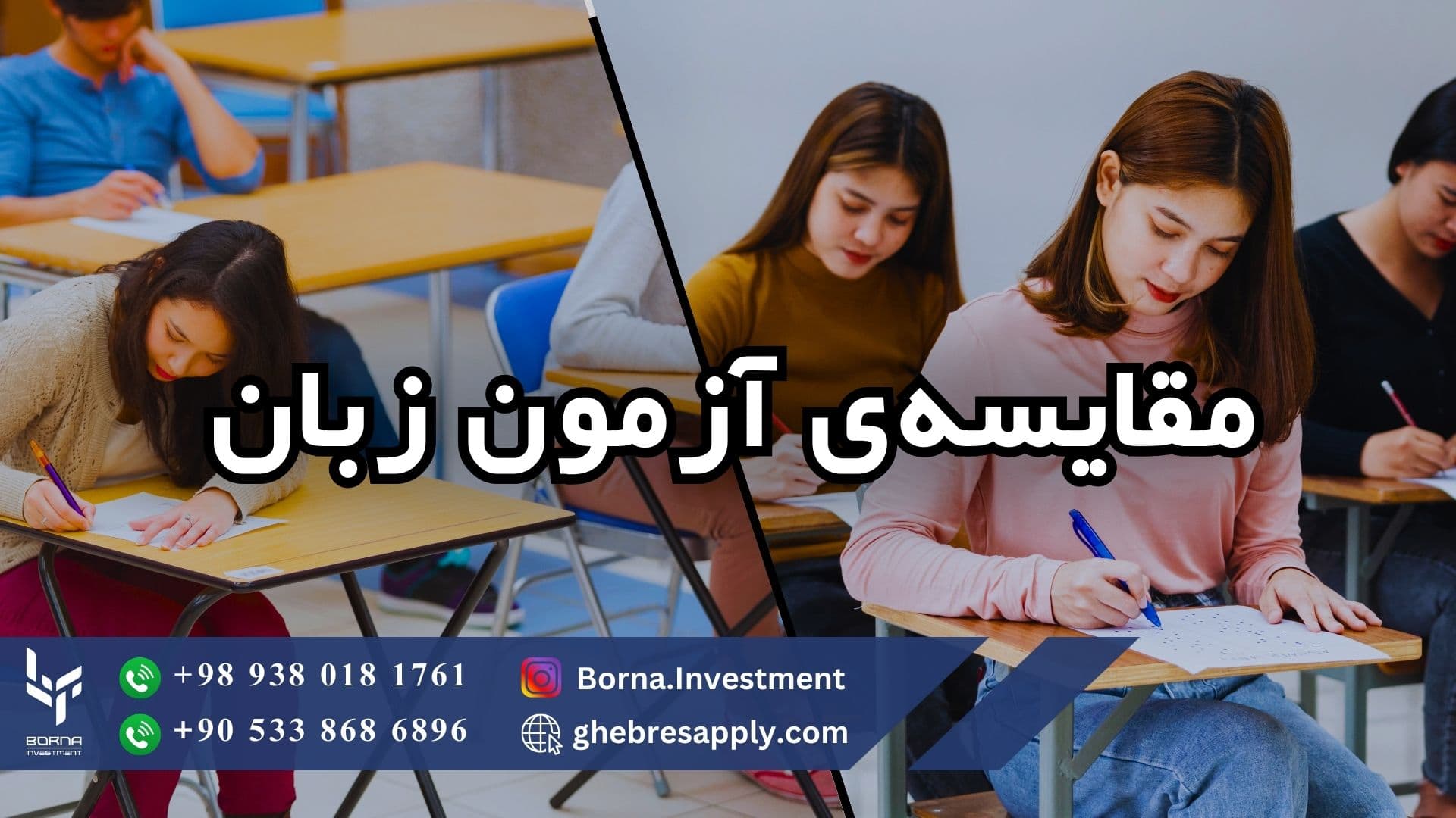 مقایسه آزمون زبان