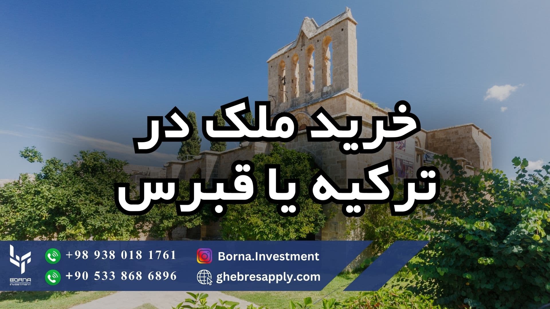 خرید ملک در ترکیه یا قبرس