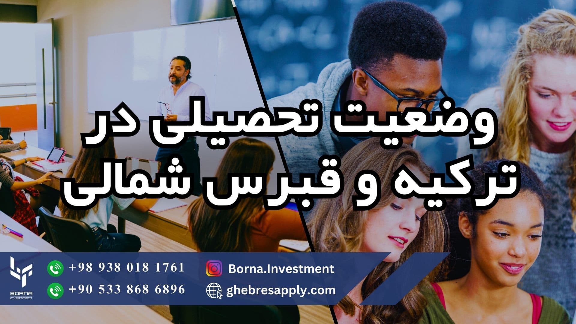 وضعیت تحصیلی در قبرس شمالی و ترکیه