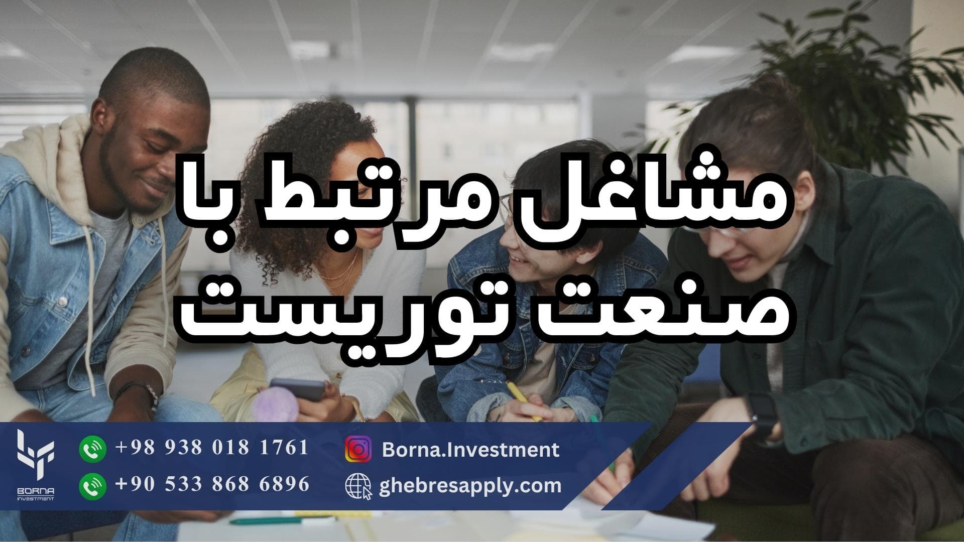 مشاغل مرتبط با صنعت توریست