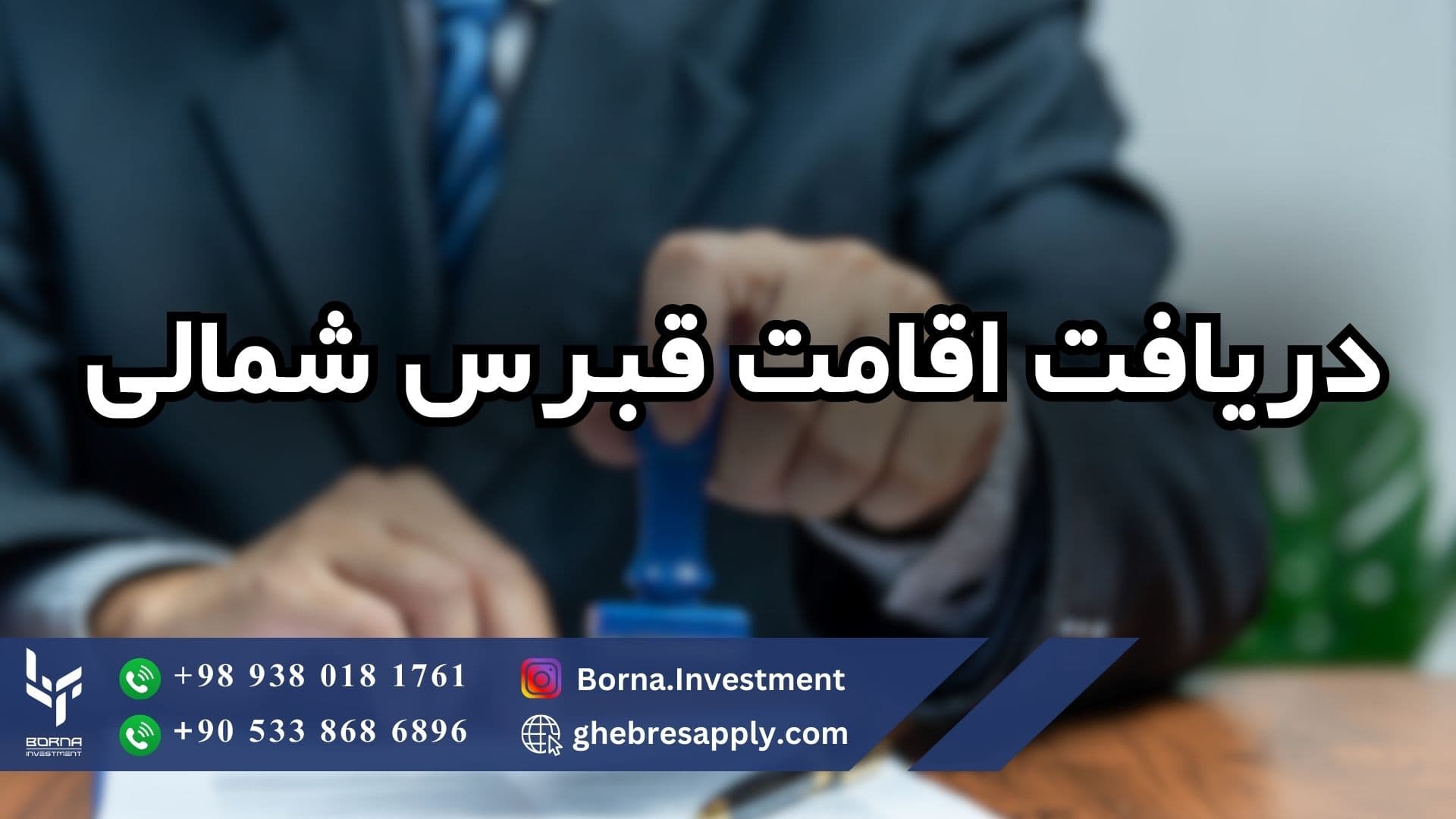 دریافت اقامت قبرس شمالی