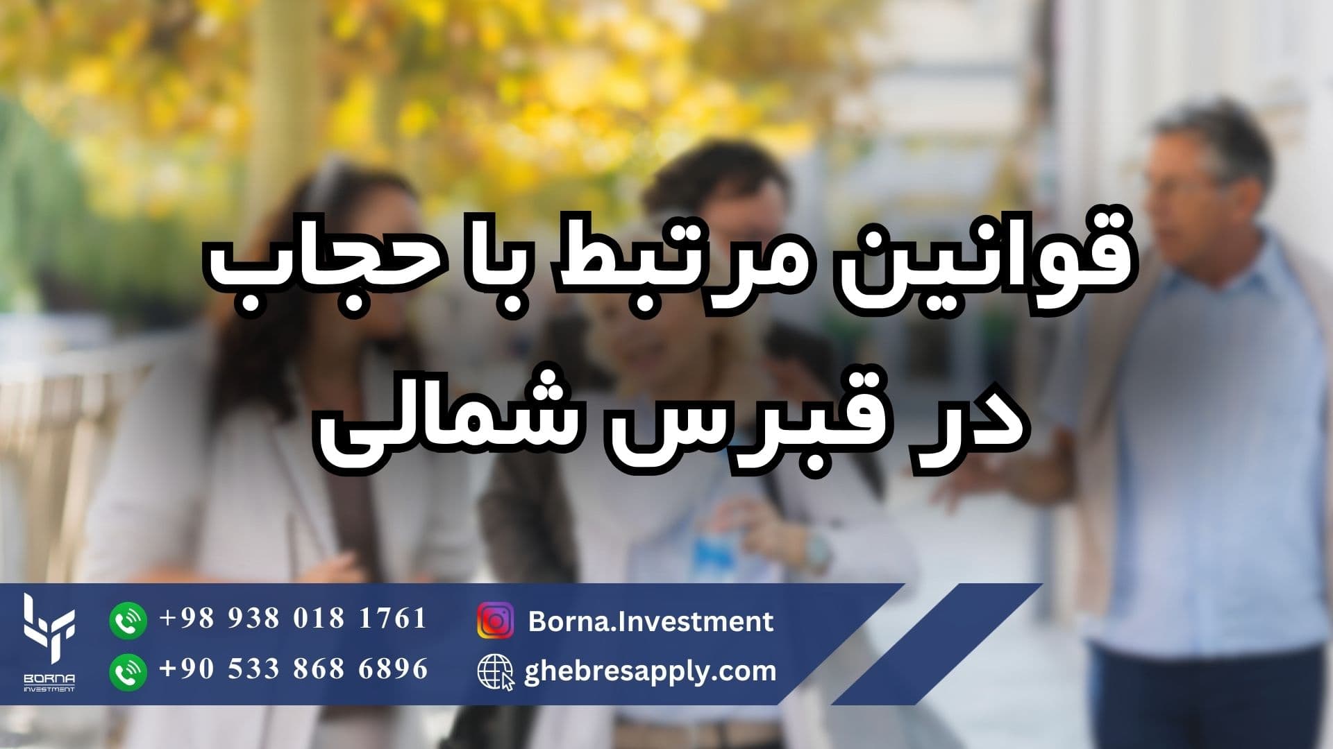 قوانین مربوط به حجاب در قبرس شمالی