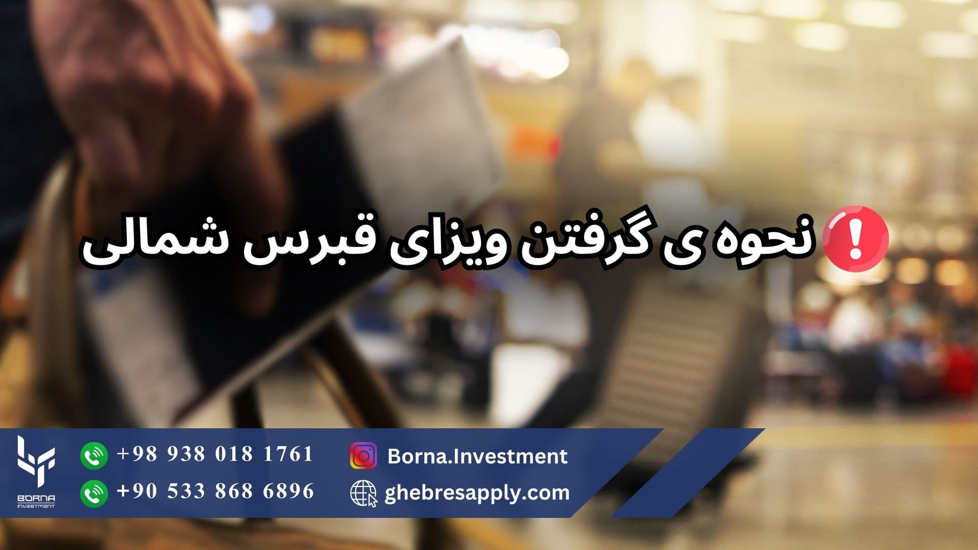 نحوه دریافت ویزای قبرس شمالی