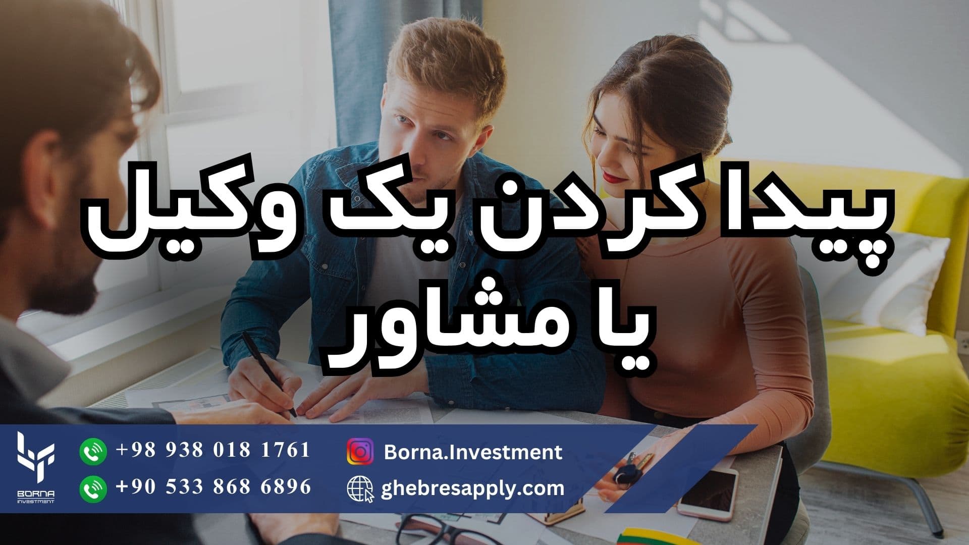 پیدا کردن یک وکیل یا مشاور قابل اطمینان