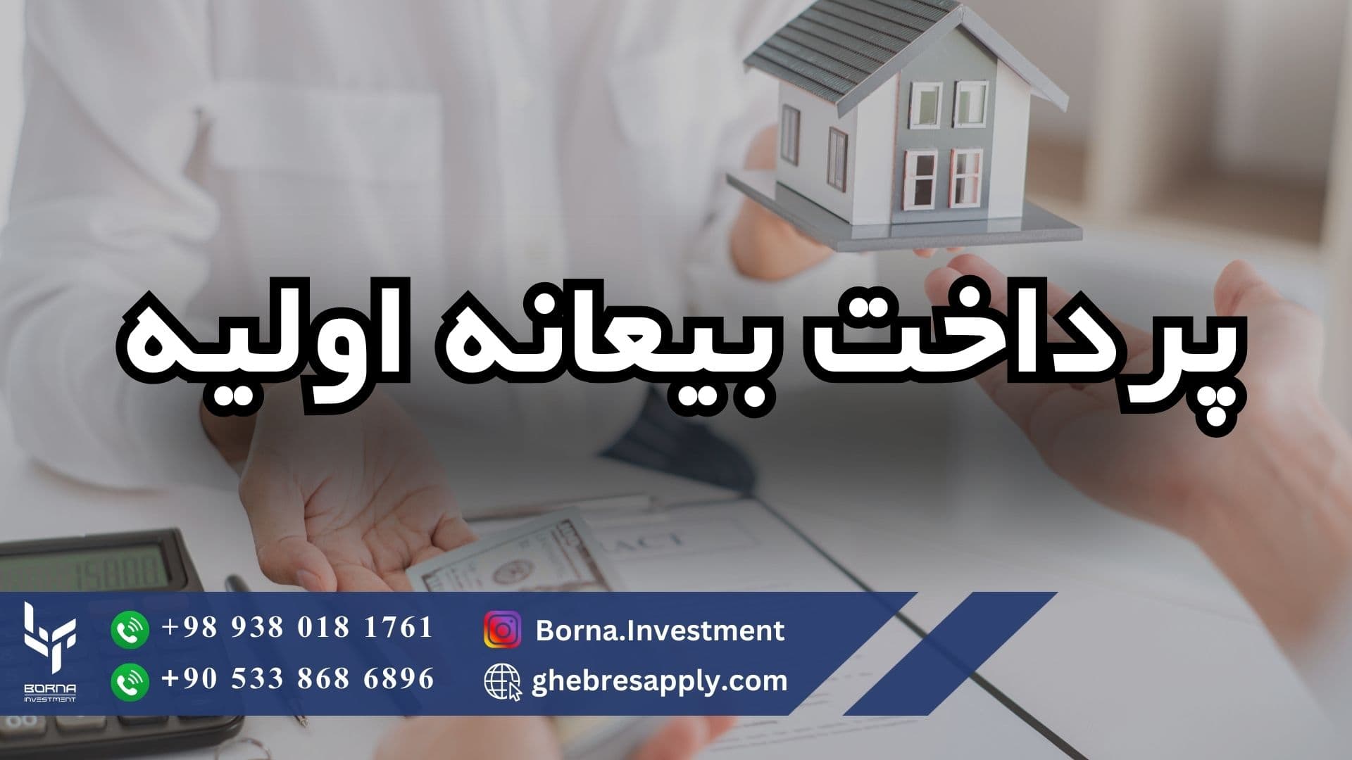 پرداخت بیعانه اولیه برای خرید ملک