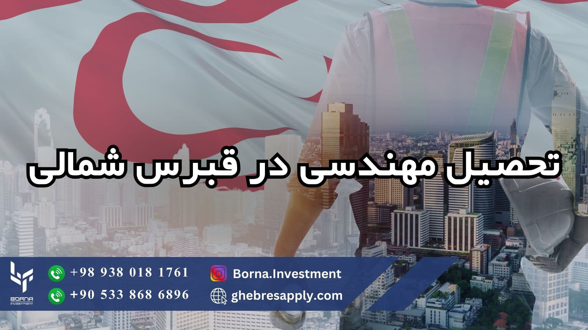 تحصیل مهندسی در قبرس شمالی