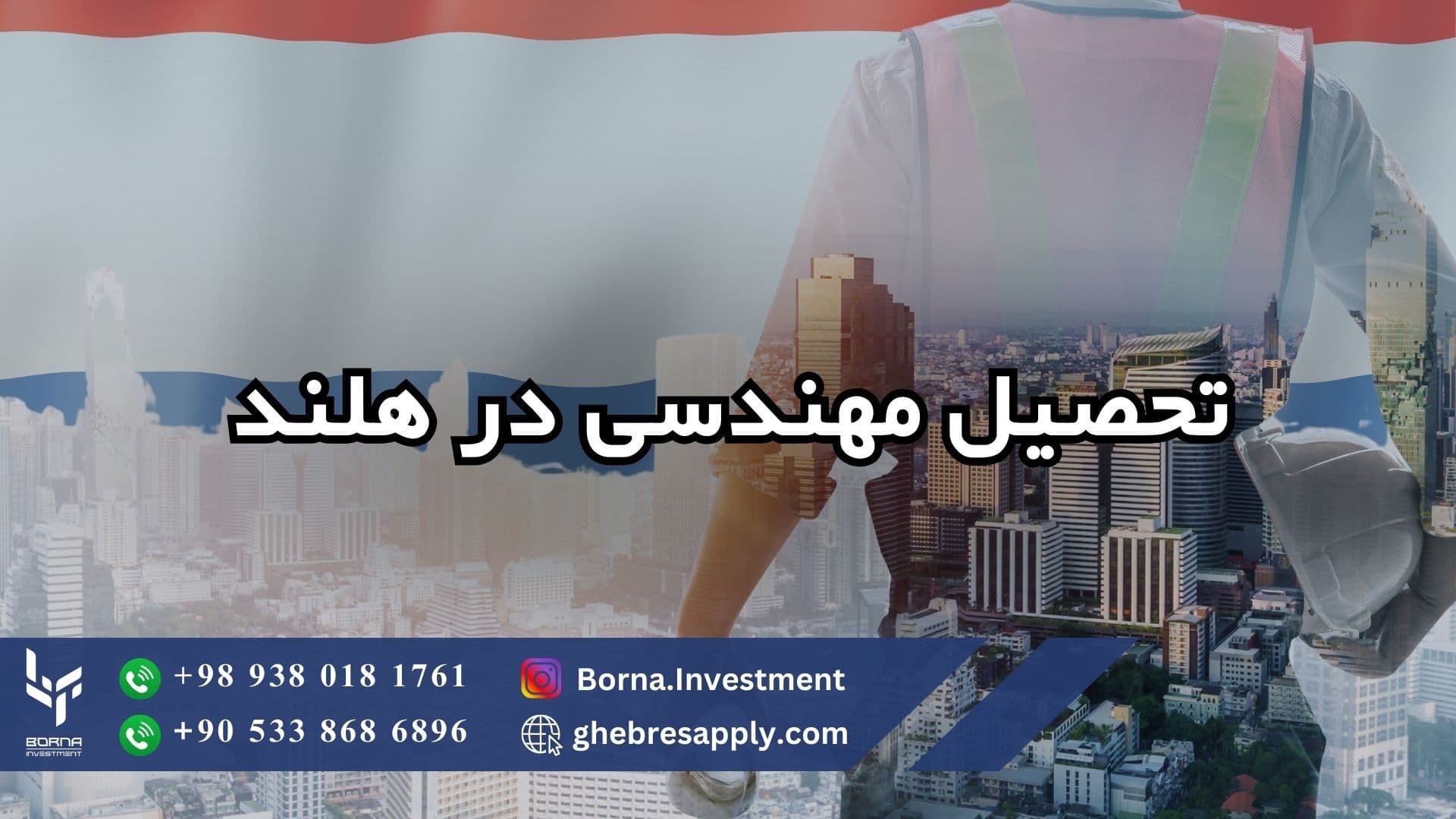 تحصیل مهندسی در هلند