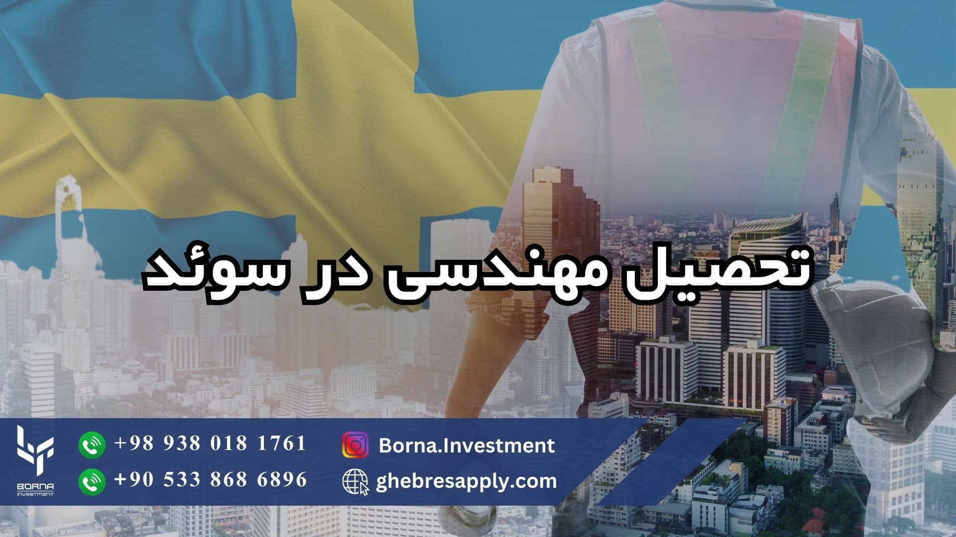 تحصیل مهندسی در سوئد