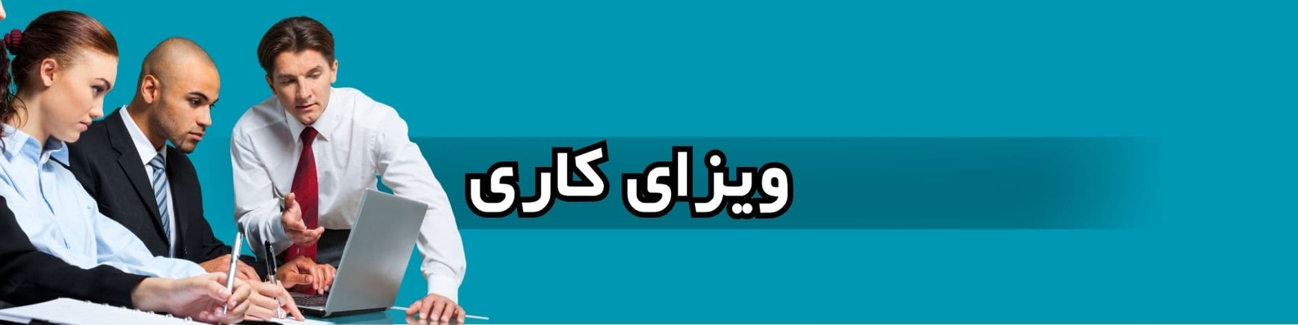 ویزای کاری