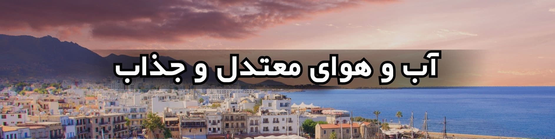 آب و هوای معتدل و جذاب