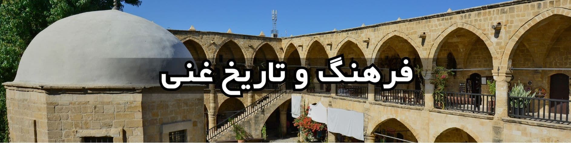 فرهنگ و تاریخ غنی