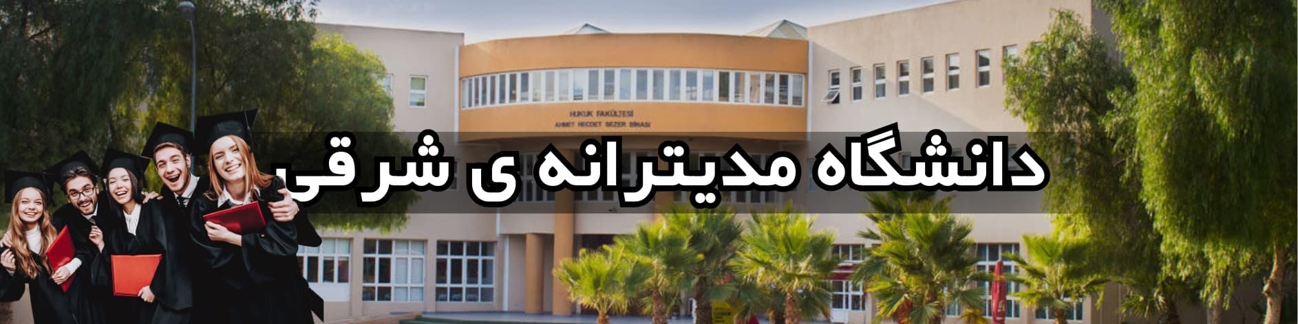 دانشگاه مدیترانه شرقی (Eastern Mediterranean University - EMU)