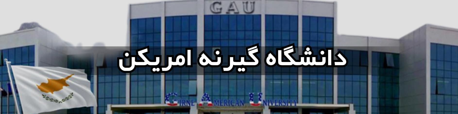 دانشگاه گیرنه (Girne American University - GAU)