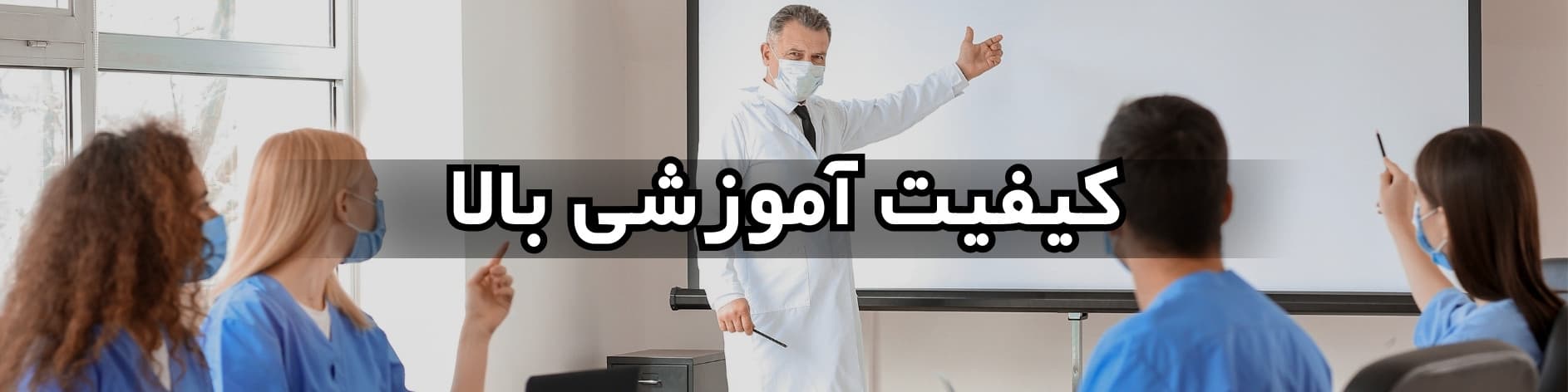 کیفیت آموزشی بالا