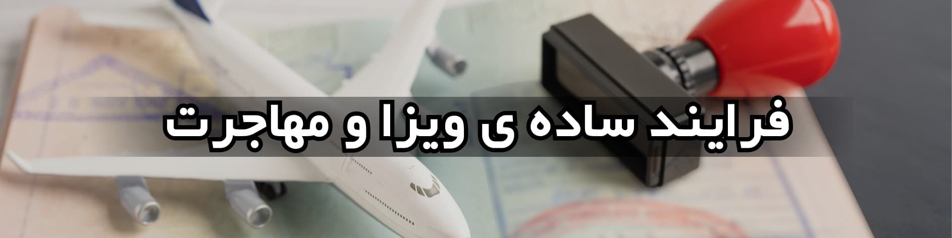 فرآیند ساده ویزا و مهاجرت