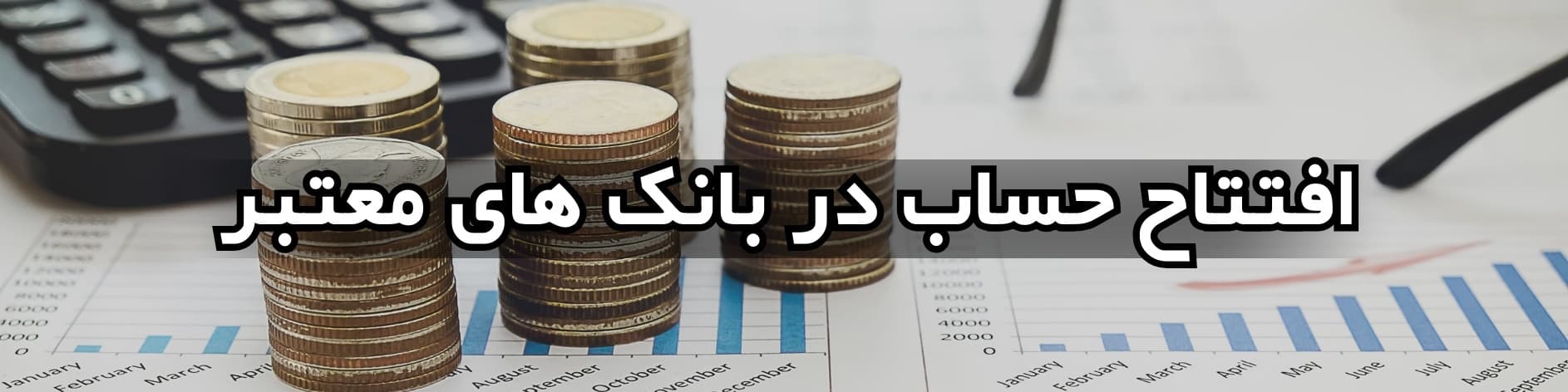 خدمات شرکت بُرنا​ - افتتاح حساب در بانک‌های معتبر