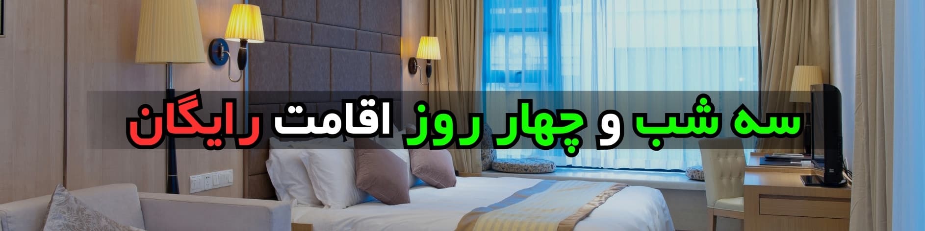 خدمات شرکت بُرنا​ - سه شب و چهار روز اقامت رایگان