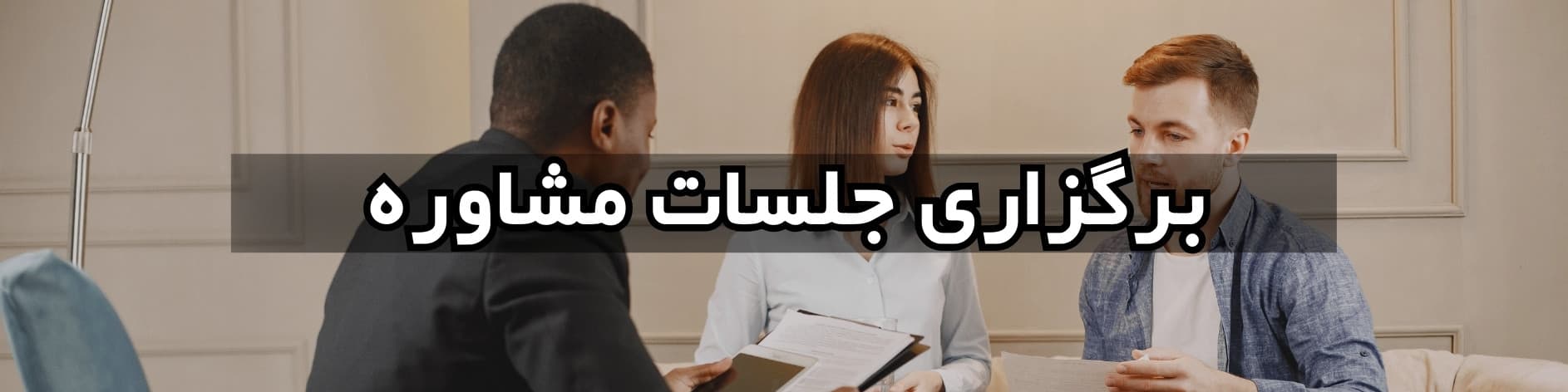 خدمات شرکت بُرنا​ - برگزاری جلسات مشاوره