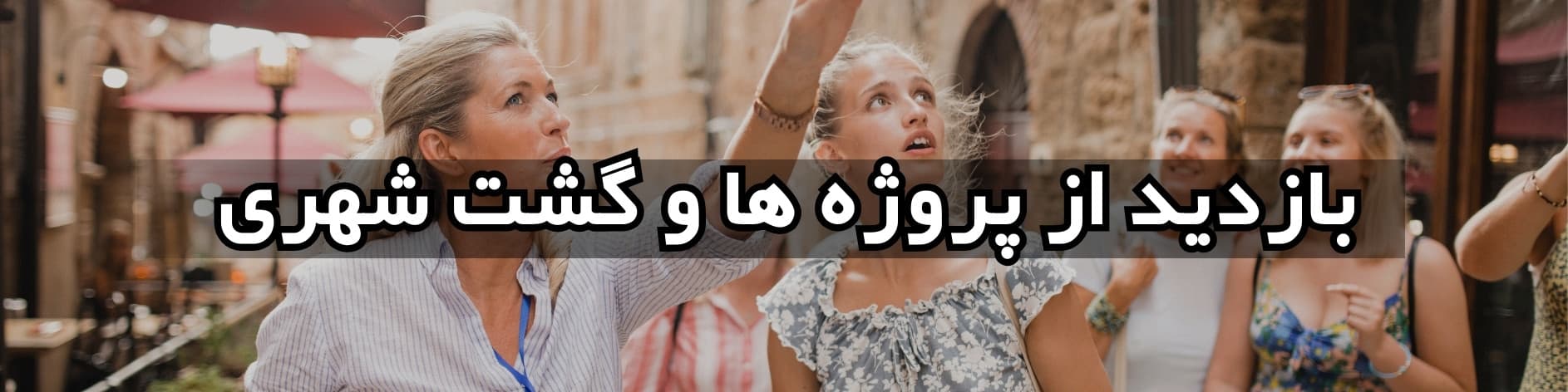 خدمات شرکت بُرنا​ - بازدید از پروژه‌ها و گشت شهری