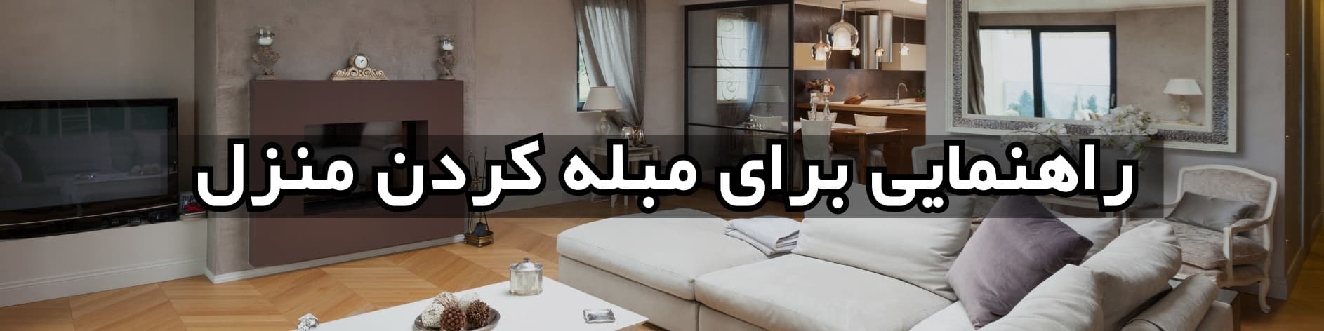 خدمات شرکت بُرنا​ - راهنمایی برای مبله کردن واحد خریداری‌شده