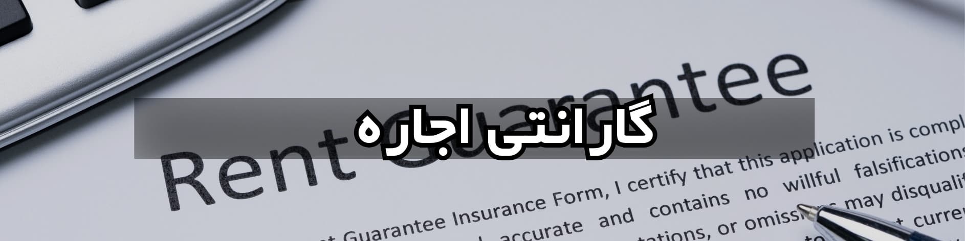 خدمات شرکت بُرنا​ - راهنمایی جهت اجاره واحد خریداری‌شده