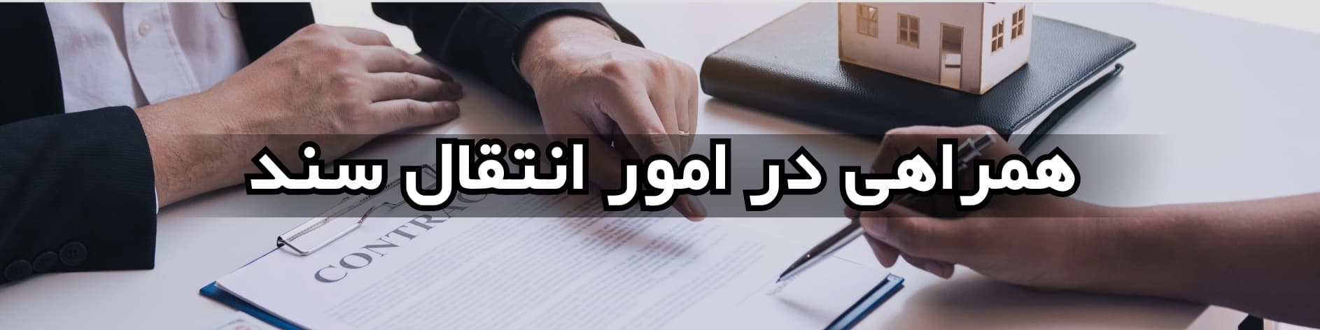 خدمات شرکت بُرنا​ - همراهی در امور انتقال سند ملک