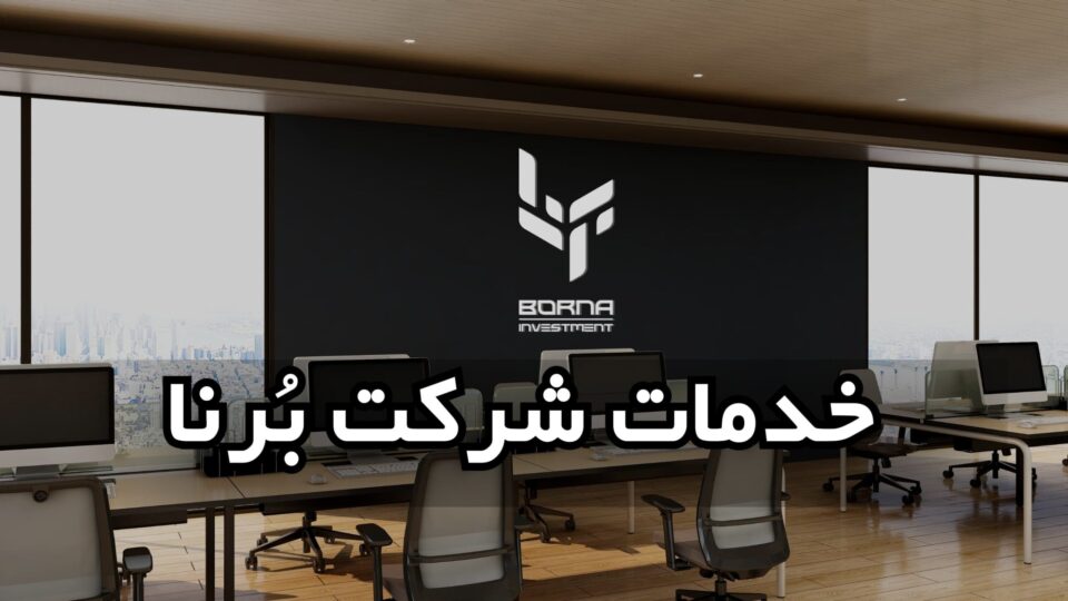 خدمات شرکت بُرنا​