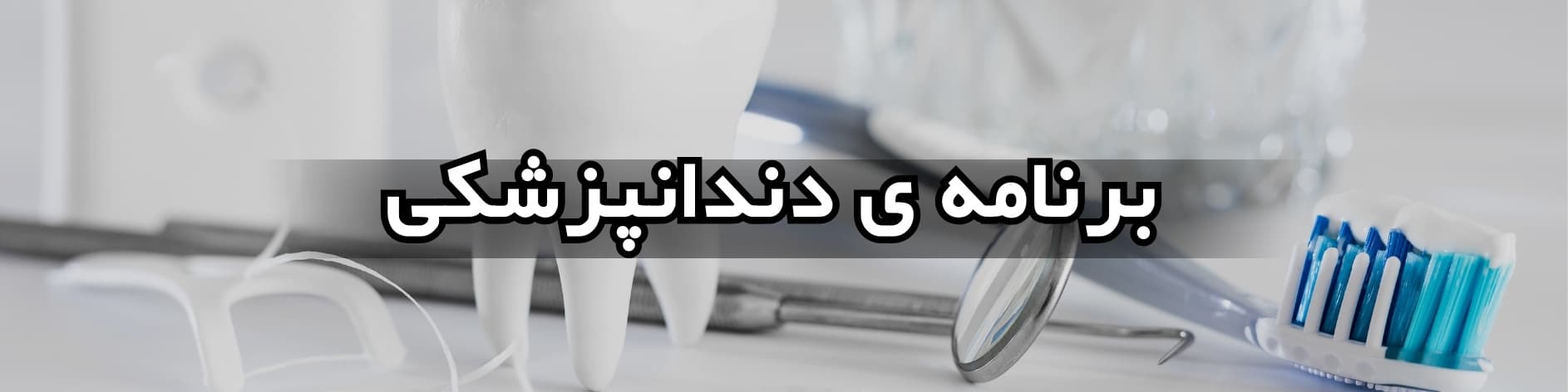 برنامه دندانپزشکی