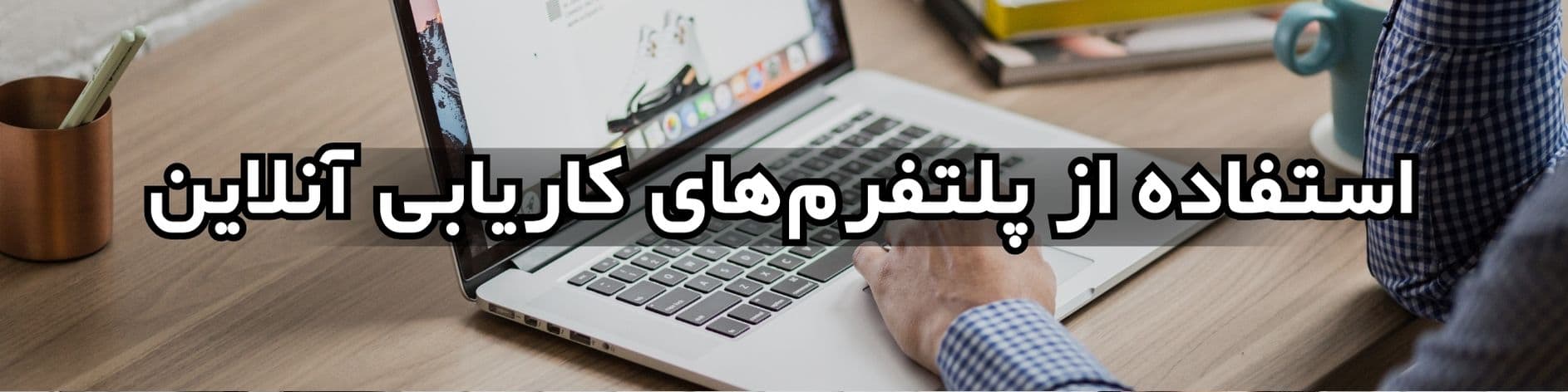 استفاده از پلتفرم‌های کاریابی آنلاین