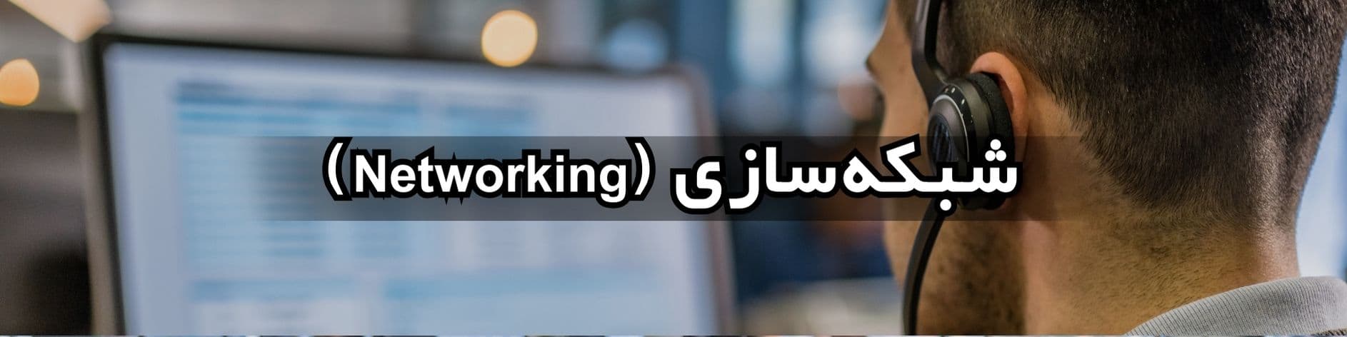 شبکه‌سازی (Networking)