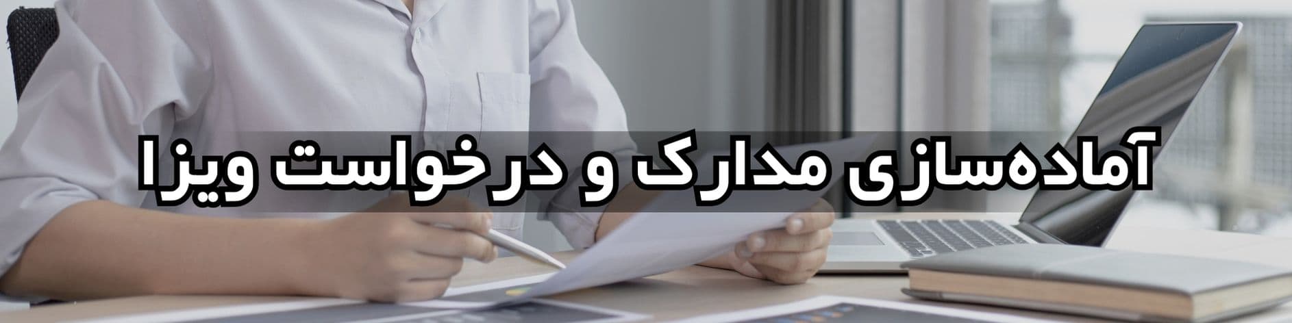 آماده‌سازی مدارک و درخواست ویزا