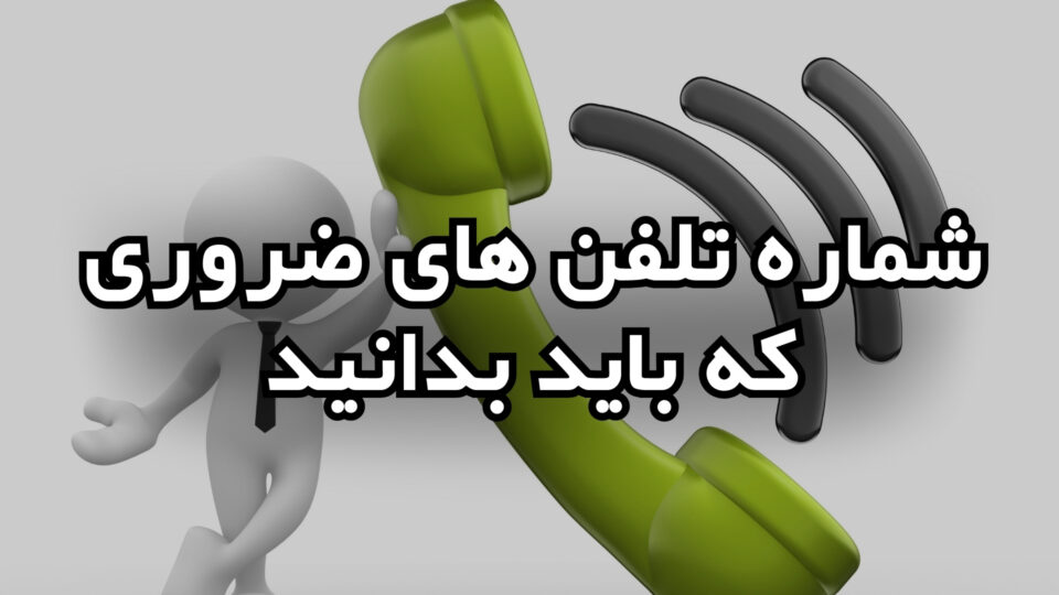 شماره تلفن‌های ضروری قبرس شمالی که باید بدانید