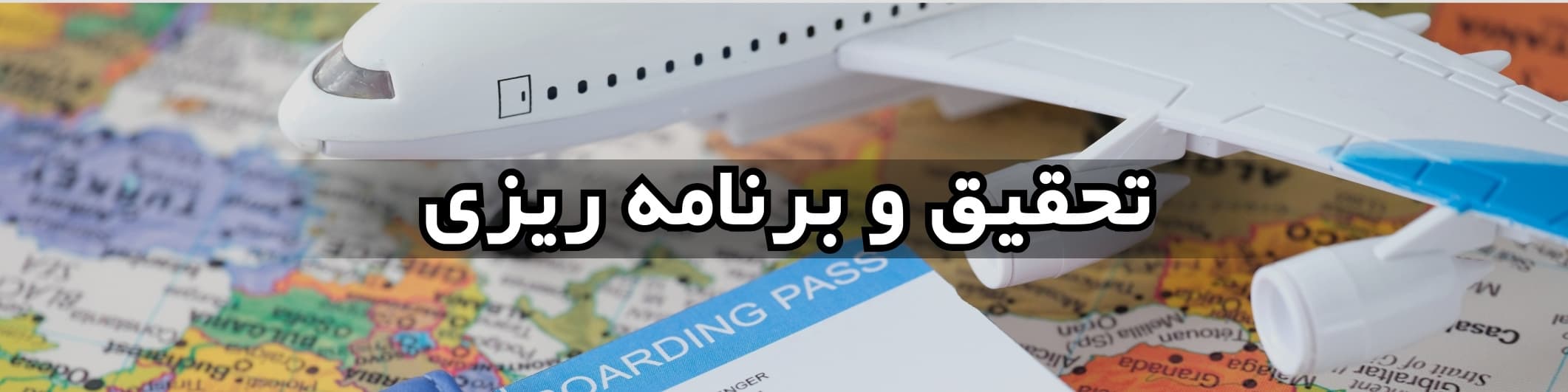 تحقیق و برنامه‌ریزی