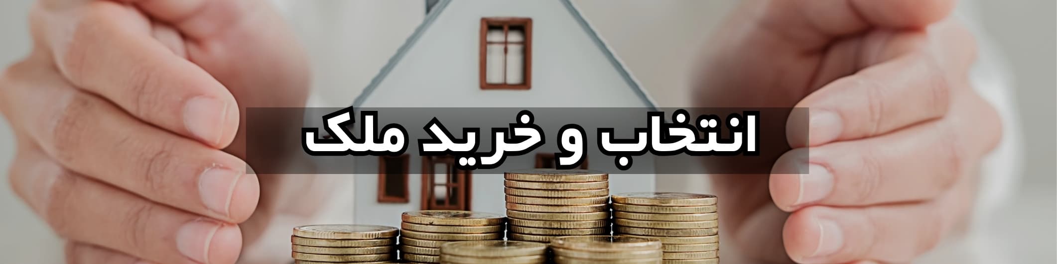 انتخاب و خرید ملک (در صورت خرید ملک)