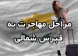 مراحل اصلی مهاجرت به قبرس شمالی