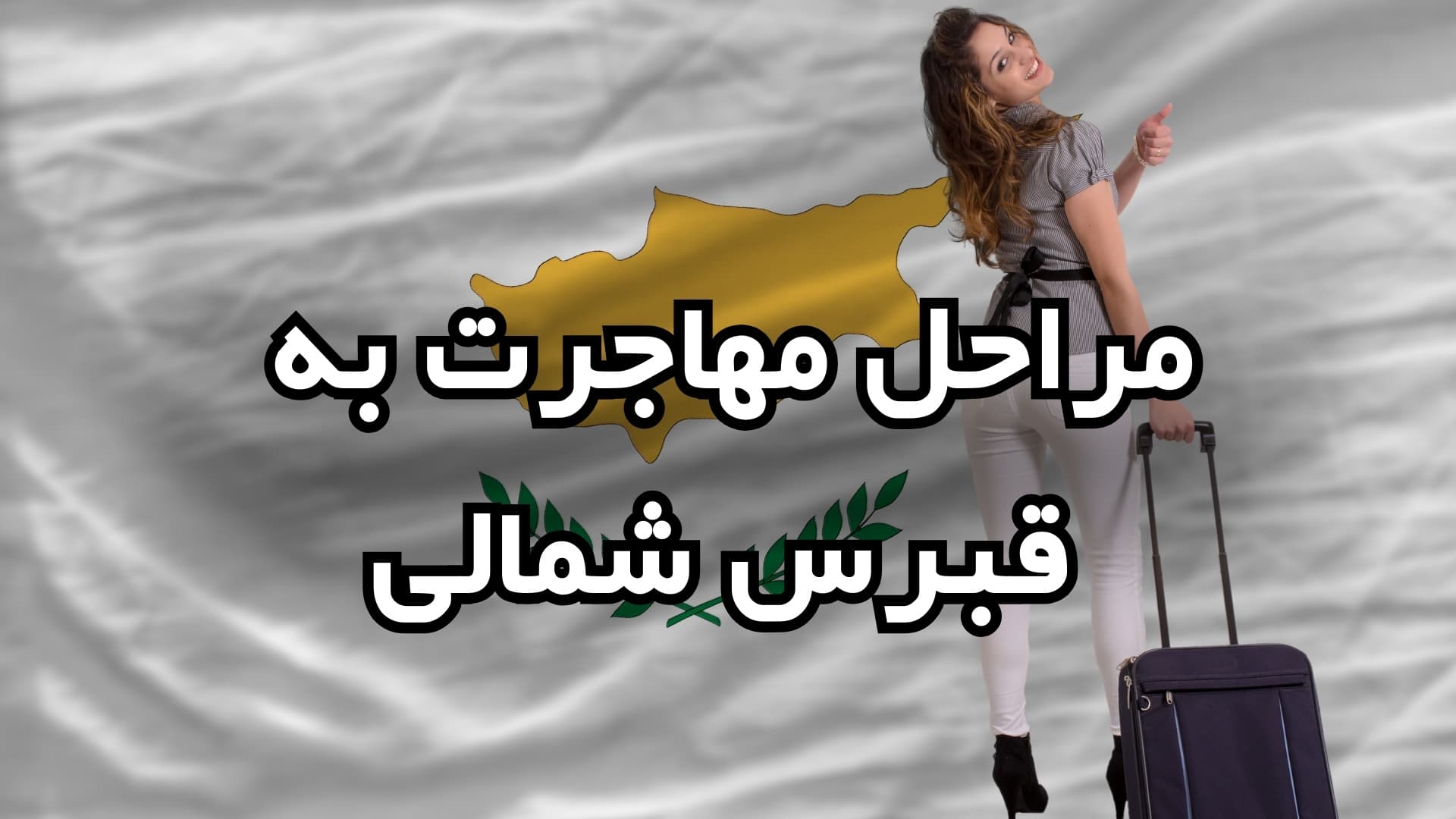 مراحل اصلی مهاجرت به قبرس شمالی