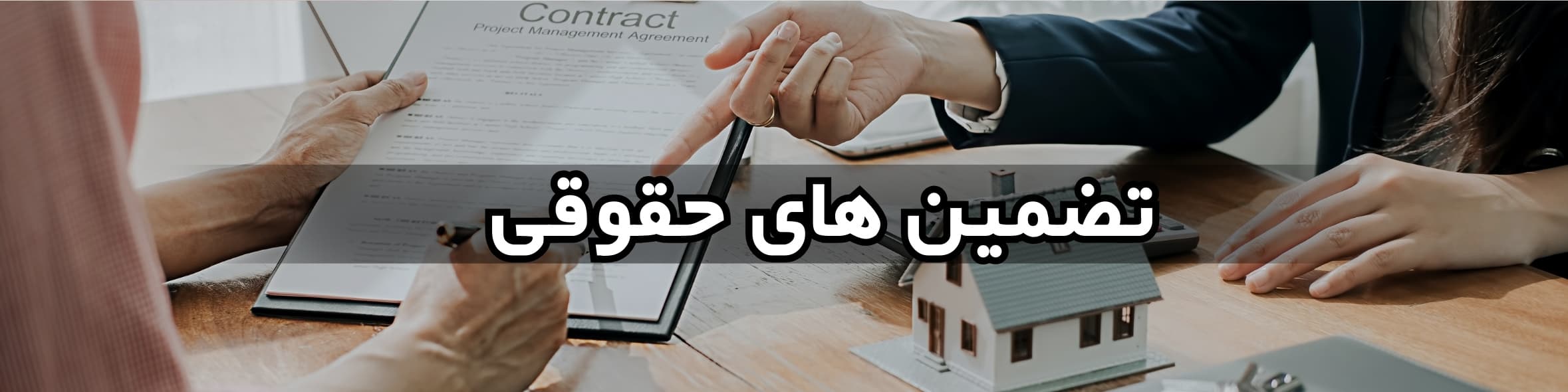 قبل از عقد قرارداد ملک به چه نکاتی توجه کنیم؟