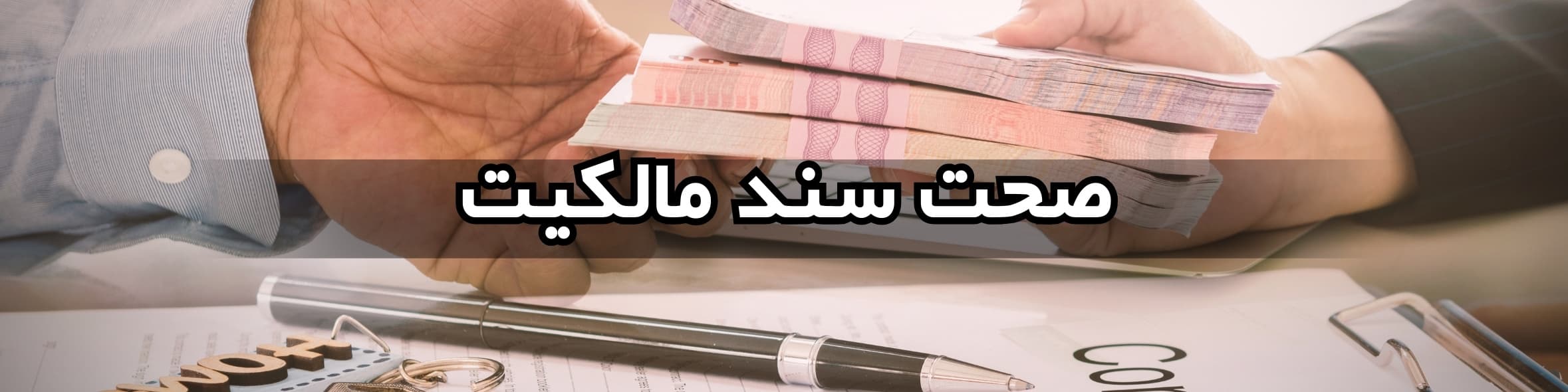 قبل از عقد قرارداد ملک به چه نکاتی توجه کنیم؟