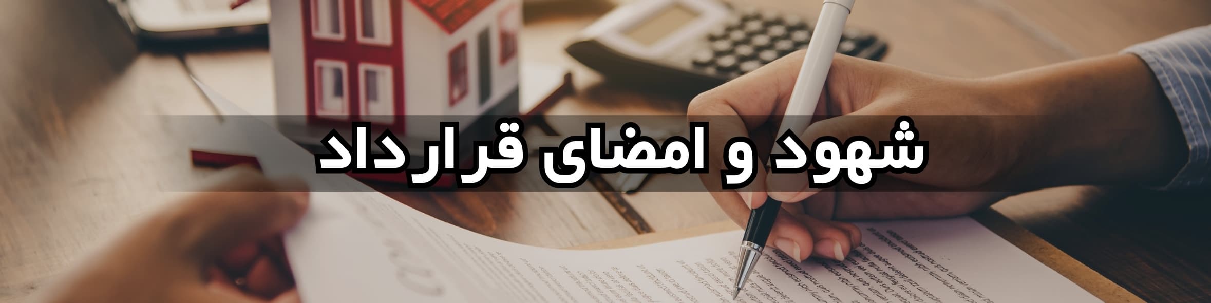 قبل از عقد قرارداد ملک به چه نکاتی توجه کنیم؟