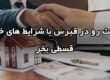 خرید ملک به صورت قسطی در قبرس شمالی